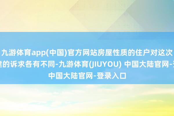 九游体育app(中国)官方网站房屋性质的住户对这次原拆原建的