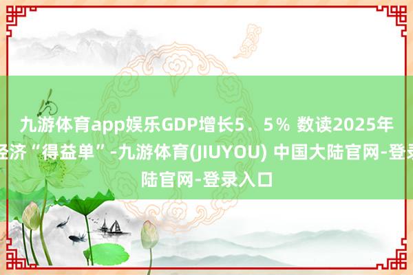 九游体育app娱乐GDP增长5．5％ 数读2025年湖北经济“得益单”-九游体育(JIUYOU) 中国大陆官网-登录入口
