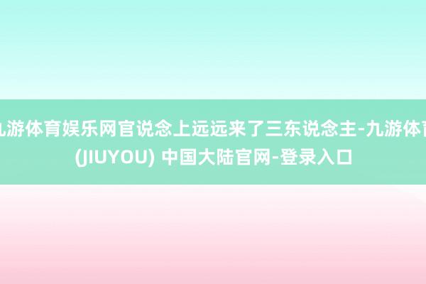 九游体育娱乐网官说念上远远来了三东说念主-九游体育(JIUYOU) 中国大陆官网-登录入口