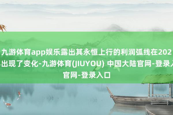 九游体育app娱乐露出其永恒上行的利润弧线在2025年出现了