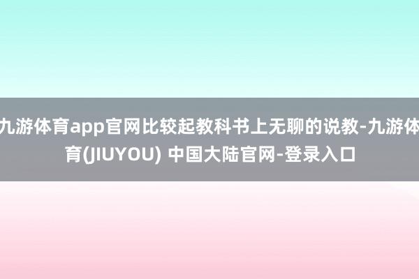 九游体育app官网比较起教科书上无聊的说教-九游体育(JIU