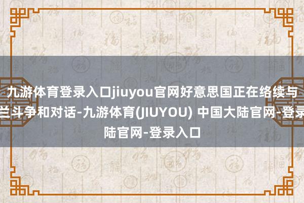 九游体育登录入口jiuyou官网好意思国正在络续与乌克兰斗争和对话-九游体育(JIUYOU) 中国大陆官网-登录入口