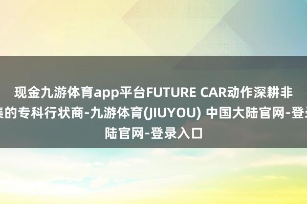 现金九游体育app平台FUTURE CAR动作深耕非洲市集的
