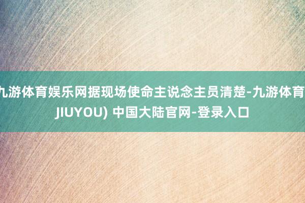 九游体育娱乐网据现场使命主说念主员清楚-九游体育(JIUYOU) 中国大陆官网-登录入口