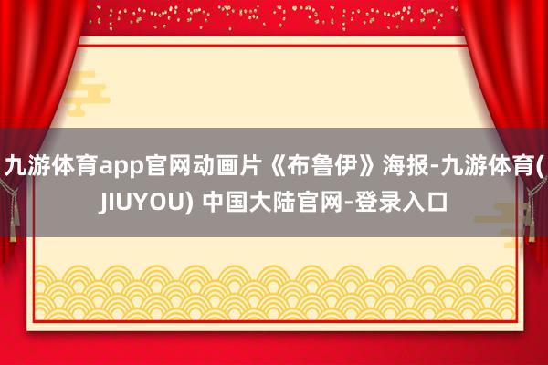 九游体育app官网动画片《布鲁伊》海报-九游体育(JIUYOU) 中国大陆官网-登录入口