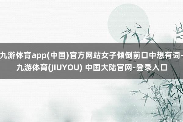 九游体育app(中国)官方网站女子倾倒前口中想有词-九游体育(JIUYOU) 中国大陆官网-登录入口