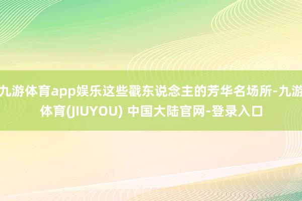 九游体育app娱乐这些戳东说念主的芳华名场所-九游体育(JI