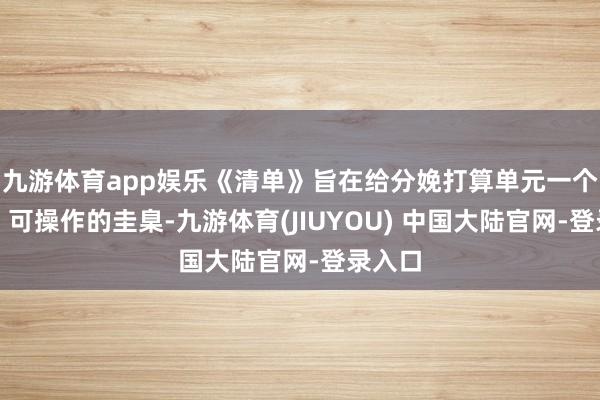 九游体育app娱乐《清单》旨在给分娩打算单元一个调度、可操作