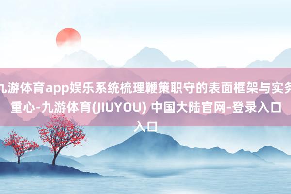 九游体育app娱乐系统梳理鞭策职守的表面框架与实务重心-九游