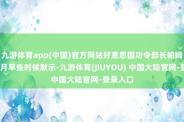 九游体育app(中国)官方网站好意思国功令部长帕姆·邦迪本月早些时候默示-九游体育(JIUYOU) 中国大陆官网-登录入口