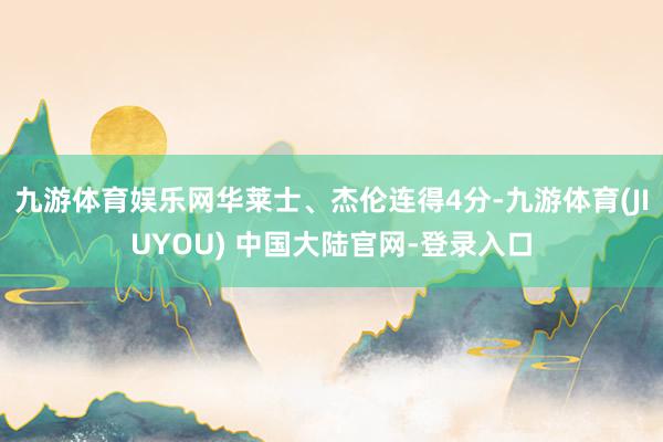 九游体育娱乐网华莱士、杰伦连得4分-九游体育(JIUYOU)