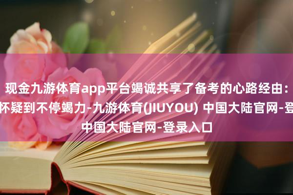 现金九游体育app平台竭诚共享了备考的心路经由：从自我怀疑到