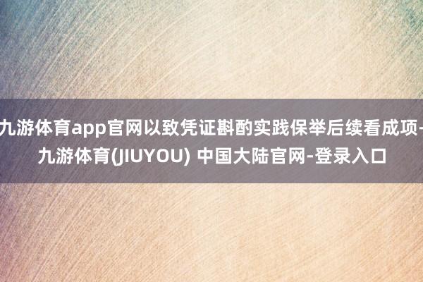 九游体育app官网以致凭证斟酌实践保举后续看成项-九游体育(