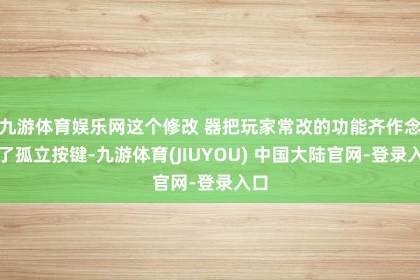 九游体育娱乐网这个修改 器把玩家常改的功能齐作念成了孤立按键