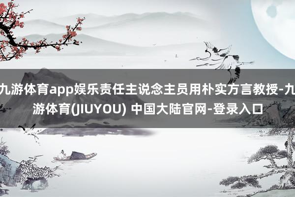 九游体育app娱乐责任主说念主员用朴实方言教授-九游体育(J
