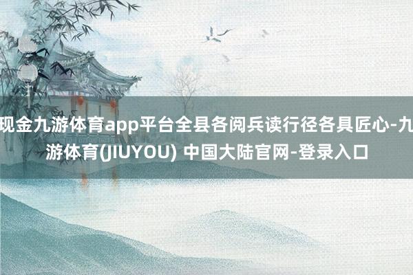 现金九游体育app平台全县各阅兵读行径各具匠心-九游体育(J