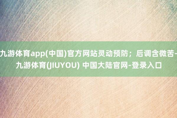 九游体育app(中国)官方网站灵动预防；后调含微苦-九游体育