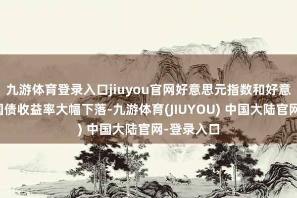 九游体育登录入口jiuyou官网好意思元指数和好意思国恒久国债收益率大幅下落-九游体育(JIUYOU) 中国大陆官网-登录入口